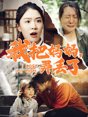 我把妈妈弄丢了（47集）火爆短剧热播中