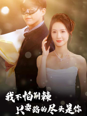 我不怕荆棘只要路的尽头是你（57集）独家资源免费看