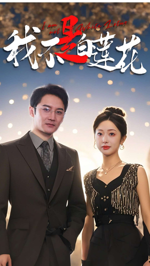 我不是白莲花（78集）网上可以看吗