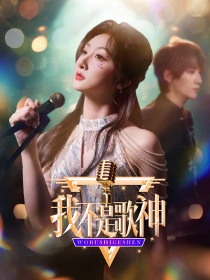 我不是歌神（40集）真的太好看了