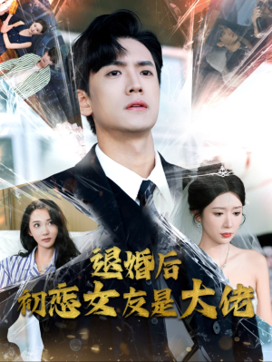 退婚后初恋女友是大佬（101集）免费看短剧