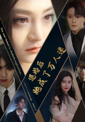 退婚后她成了万人迷（80集）最近很火的短剧