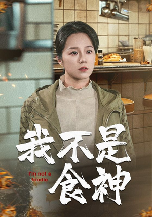 我不是食神（46集）免费短剧推荐