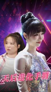 天后进化手册（102集）简直不要太好看