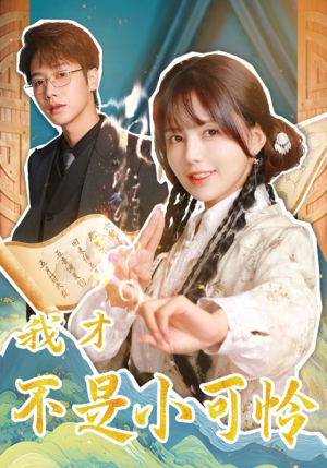 我才不是小可怜（62集）精彩短剧片段