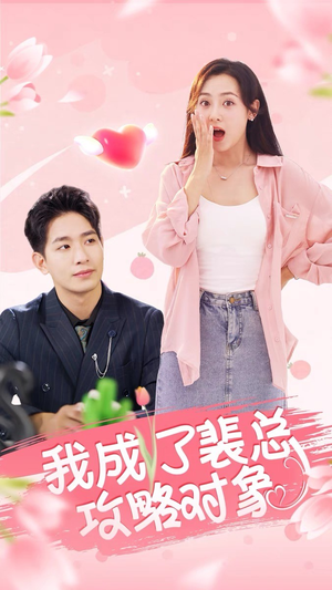 我成了裴总攻略对象（40集）好看的国产短剧