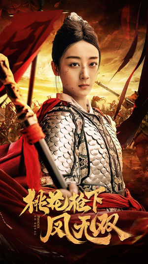 桃花枪下凤无双（47集）精彩的短剧