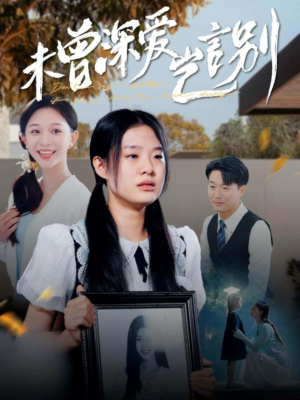 未曾深爱岂言别（80集）高清无码免费看