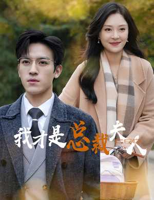 我才是总裁夫人（41集）短剧免费看