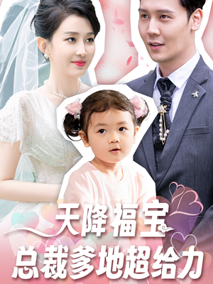 天降福宝总裁爹地超给力（80集）在哪里看