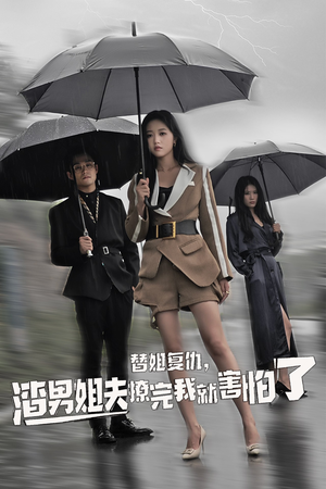 替姐复仇，渣男姐夫撩完我就害怕了（72集）全集一网打尽