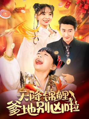 天降锦鲤，爹地别凶啦（62集）热门短剧推广