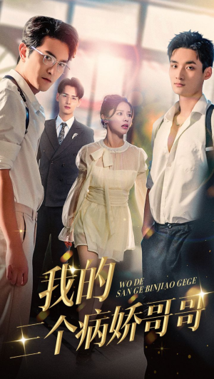 我的三个病娇哥哥(61集) 我的三个病娇哥哥(61集)最火爆的短剧