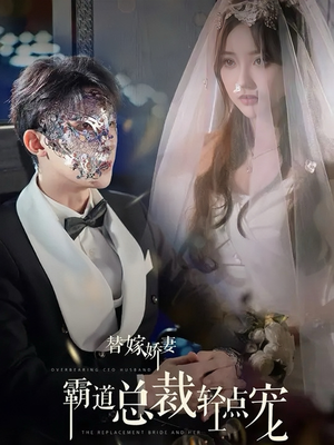 替嫁娇妻偏执总裁轻点宠（45集）360网盘观看