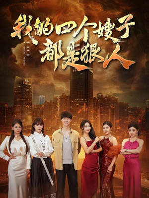 我的四个嫂子都是狠人（71集）直接追到结尾