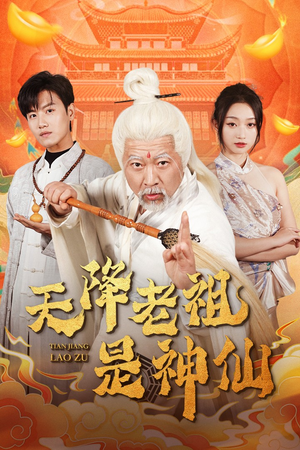 天降老祖是神仙（60集）短剧小说在线看