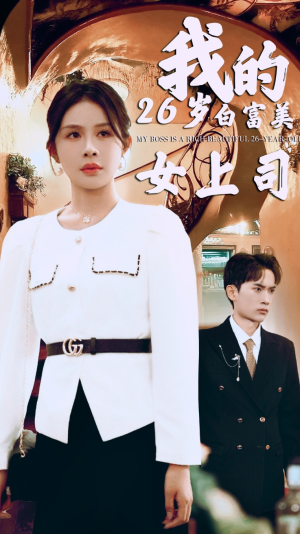 我的二十六岁白富美女上司（70集）古装热门短剧