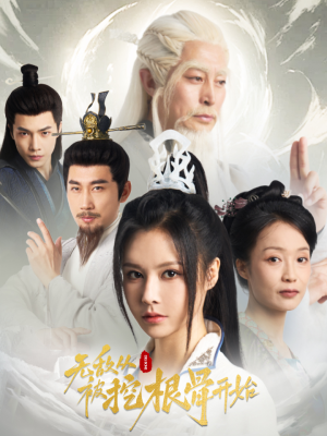 无敌从被挖根骨开始（60集）全剧免费观看