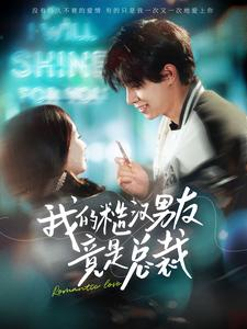 我的糙汉男友竟是总裁(97集) 我的糙汉男友竟是总裁(97集)穿越短剧推荐