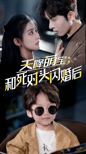 天降萌宝：和死对头闪婚后（50集）全集免费