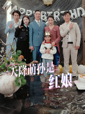 天降萌孙是红娘（60集）全网短剧抢先看