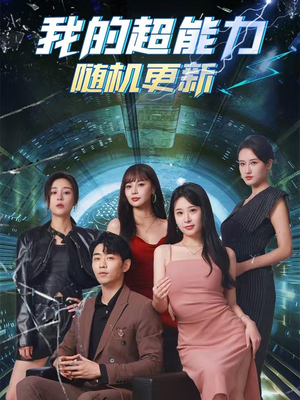 我的超能力随机更新(71集) 我的超能力随机更新(71集)短剧免费看全集