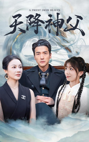 天降神父（60集）每日短剧推荐