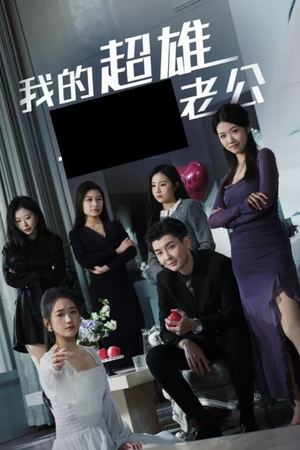 我的超雄老公（29集）每日短剧分享