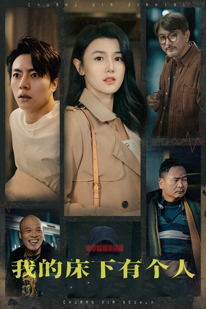 我的床下有个人（65集）女主谁演的