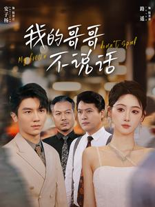 我的哥哥不说话（70集）口碑之选免费看