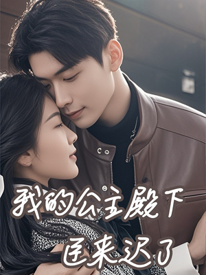 我的公主殿下臣来迟了（80集）独家内容免费看
