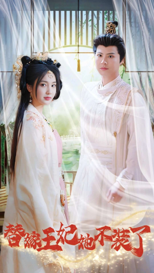 替嫁王妃她不装了(36集) 替嫁王妃她不装了(36集)每天短剧分享