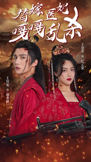 替嫁医妃嘎嘎乱杀(60集) 替嫁医妃嘎嘎乱杀(60集)分享热门短剧