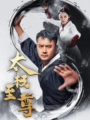 太极至尊（53集）最新热门短剧