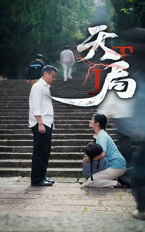 天局（73集）短剧上头又好看