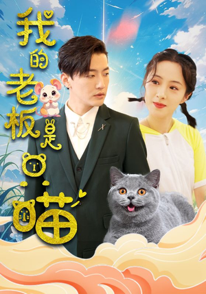 我的老板是只喵（86集）最新热门短剧