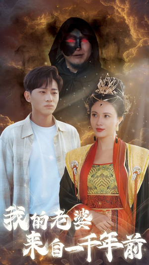 我的老婆来自一千年前（31集）精彩短剧分享