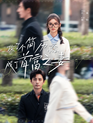 投了个简历一不小心成了首富之妻(98集) 投了个简历一不小心成了首富之妻(98集)免费短剧大全