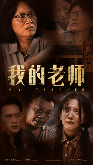 我的老师（51集）爱上了这部剧了