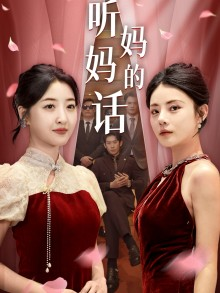 听妈妈的话（29集）免费短剧片段