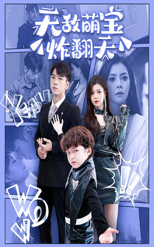 无敌萌宝炸翻天（68集）在线观看全集