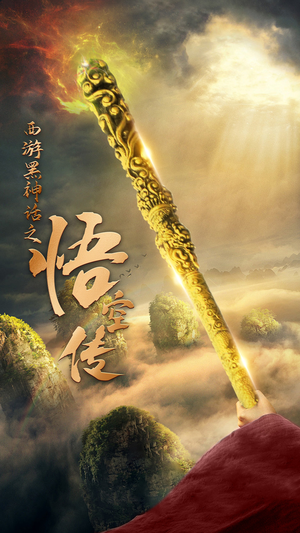 天命所归之悟空传（59集）短剧推荐上热门