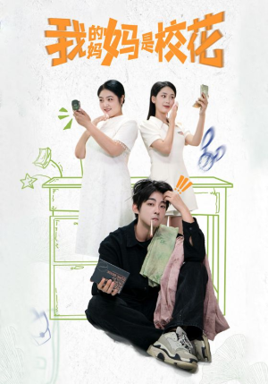 我的妈妈是校花(30集) 我的妈妈是校花(30集)看短剧放松一下