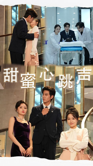 甜蜜心跳声（31集）分享热门短剧