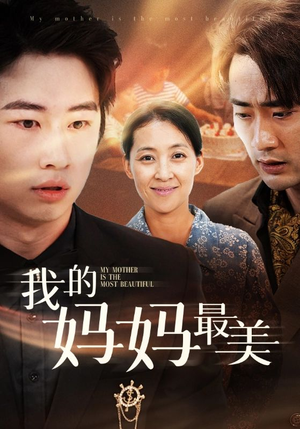 我的妈妈最美（86集）在线观看全集