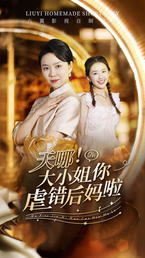 天哪！大小姐你虐错后妈啦（69集）精彩连连免费看