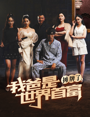 摊牌了我爸是世界首富（60集）爆火短剧追不停