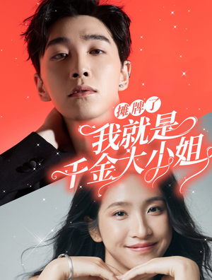 摊牌了我就是千金大小姐（87集）热门了短剧