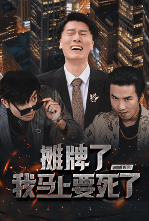 摊牌了我马上要死了（30集）全剧免费观看