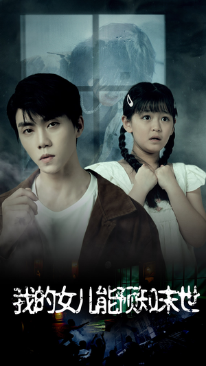 我的女儿能预知末世（51集）上热门短剧